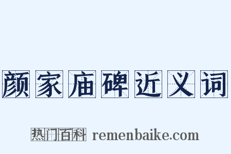颜家庙碑近义词是什么意思的图片